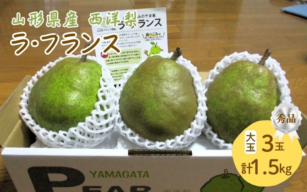 
                  西洋梨（ラ・フランス）　大玉３玉　１.５ｋｇ以上　0025-2614
                