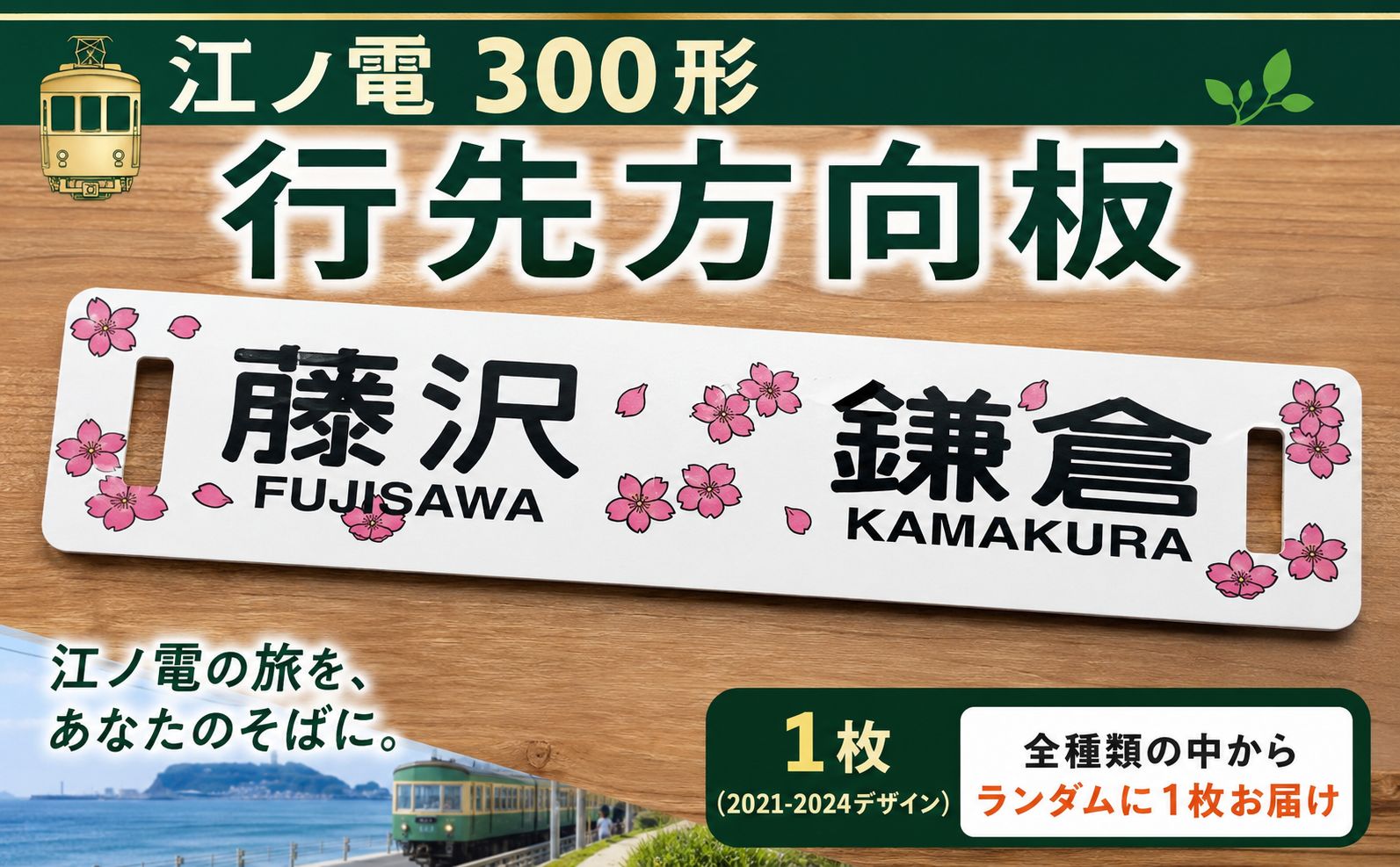  ふるさと納税限定 出品 江ノ電行先方向板 「 藤沢 鎌倉 」 絵柄 数量限定 江ノ電グッズ 行先方向板 電車 鉄道 列車 江の電 江の島 江ノ島 江ノ島線 江ノ島電鉄 人気 おすすめ 限定グッズ 電車グッズ レア プレゼント 方向板 鉄道グッズ 観光 旅行 江ノ電エリアサービス株式会社 神奈川 湘南 藤沢
