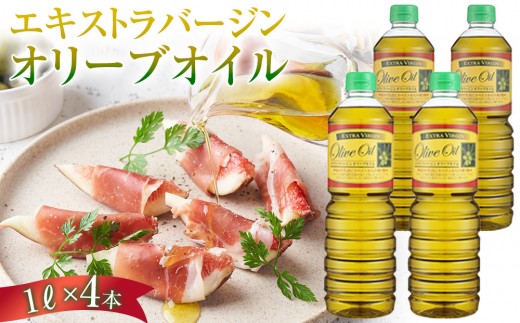 エキストラバージンオリーブオイル  (1L×4本) スペイン産｜オリーブオイル エキストラバージン エクストラバージン オリーブ油 食用油 油 調味油 あぶら 香川 香川県 小豆島 土産 お土産 お取