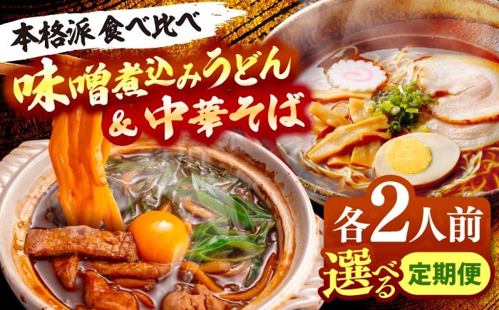 
            【選べる回数】 味噌煮込みうどん＆中華そばセット 計4人前 うどん ご当地 ラーメン 中華そば 中華麺 うどん麺 ラーメン 麺類 麺 味噌ラーメン 八丁味噌 煮込みうどん だしパック 中華 スープ 素 鍋 愛知 名古屋 名物 お取り寄せ 定期便 愛西市 / アロマ・フーヅ [AEAP021-023]
          