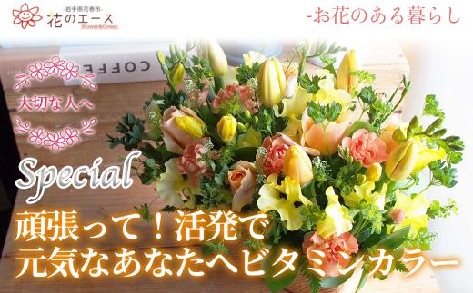 フラワーアレンジメント　頑張って！活発で元気な色合いビタミンカラー＜スペシャル＞ 【1511】
