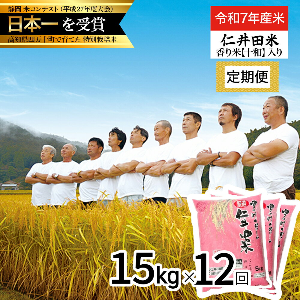 【ふるさと納税】【令和7年産米】 四万十育ちの美味しい仁井田米（香り米入り）定期便【15kg×12回】仁井田米 にいだまい 米 米 こめ コメ 農家 こだわり お米 おこめ ブランド米 白米 ／Rbmu-E12
