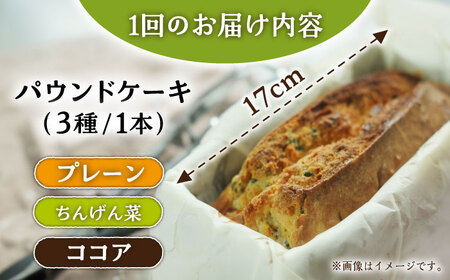 【12回定期便】自家製野菜も使用 パウンドケーキ 3種セット ( チンゲン菜 ココア プレーン ) /おかわりのうえん[UDD012] お菓子 ケーキ 焼き菓子 パウンドケーキ パウンドケーキ3種 チ