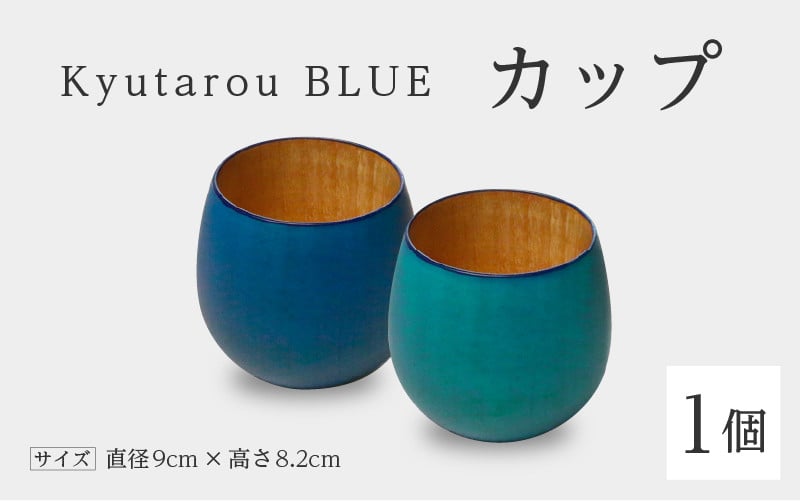 
            Kyutarou BLUE カップ [B-04402] /伝統工芸品 漆器 汁椀 湯呑み 茶碗 スープ 味噌汁 和食器 木製 日本製おしゃれ ギフト 贈り物 結婚 お祝 記念品 福井県鯖江市

          