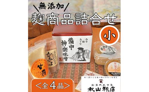 
【無添加】秋山糀店の麹商品詰め合わせ　小012-015
