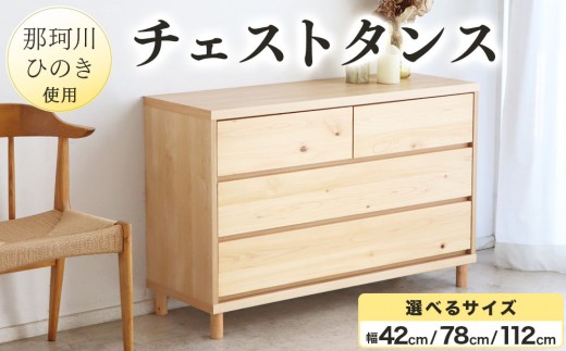 
                  ＜選べるサイズ＞那珂川ひのき使用 チェストタンス
                