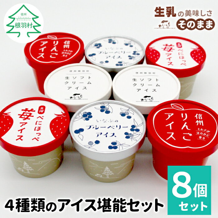 【ふるさと納税】〈予約品〉4種類のアイス堪能8個セット 生ソフトクリームアイス 紅ほっぺ いちごアイス 80ml 100ml 生乳 牛乳 ミルク スイーツ アイスクリーム 信州 搾りたて アイス イチゴ ブルーベリー お取り寄せ 家族 お祝い 5000円