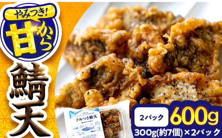 秘伝やみつき甘辛ダレ 鯖天 (サバ天) 300g (約7個) ×2パック Kitchen Boo / 手作り さば天ぷら 冷凍惣菜 甘辛ダレ 小浜市 / タカノ 【配送不可地域：北海島・沖縄・離島】[BFEF006]