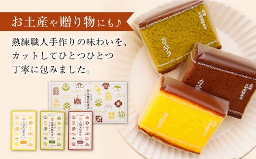【3つの味が楽しめる♪】 長崎カステラ カット済 6箱入 （プレーン チョコ 抹茶 各2箱ずつ） ＜文明堂総本店＞ [CFG005]