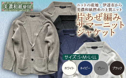 
【阿部ニット】《グレー》片あぜ編みサマーニットジャケット（美濃和紙使用） F20C-424
