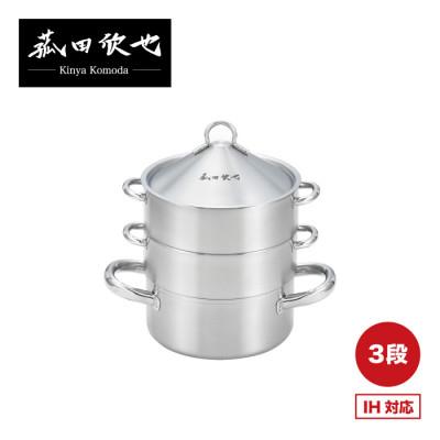 ふるさと納税 燕市 菰田欣也 飲茶蒸し鍋(16cm 3段)×1個