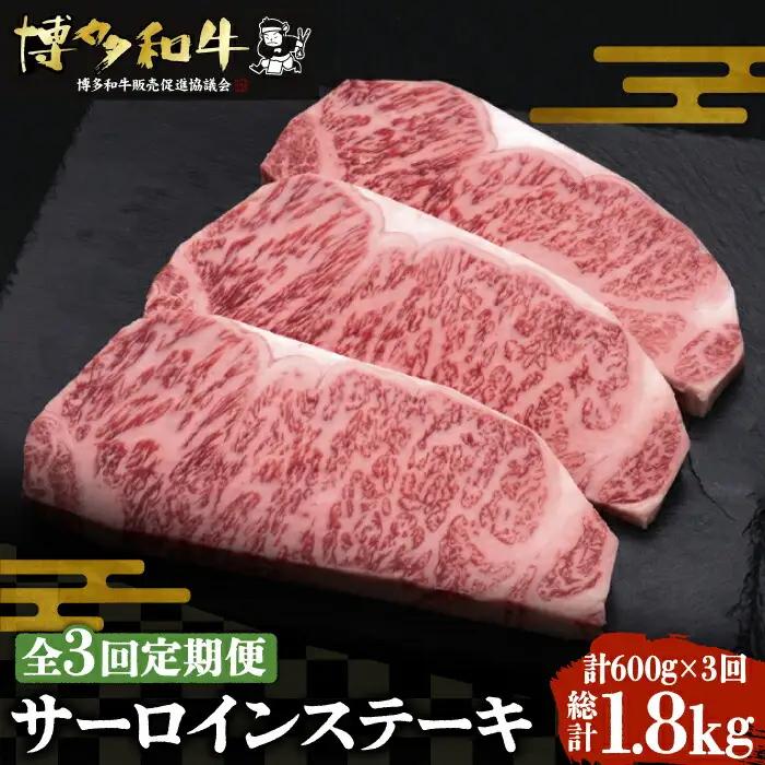【全3回定期便】博多和牛 サーロインステーキ 200g×3枚 VBK009 ステーキ 3枚