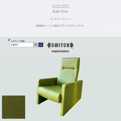 ふるさと納税 富田林市 Bulb Chair(バルブチェア)プレザント グリーン【SWOF】