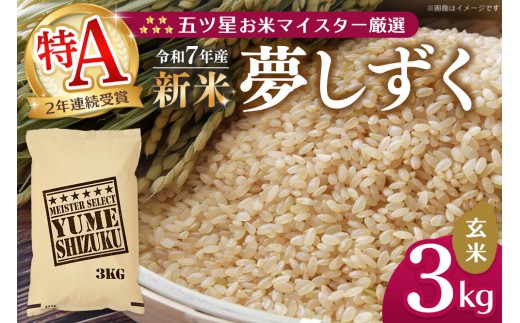 【令和7年産新米】五ツ星お米マイスター厳選 夢しずく 玄米 3kg【お米 米 美味しいご飯 ゆめしずく おいしいお米 玄米 地元産 新鮮 芳醇 こだわり 佐賀県 kome okome shinnmai shinmai】K103025