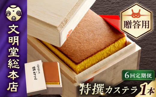 【6回定期便】特撰カステラ580g【木箱】/文明堂総本店 [EAK003] カステラ 長崎カステラ かすてら 長崎 人気  和菓子 お中元 お歳暮 ざらめ ザラメ 焼菓子