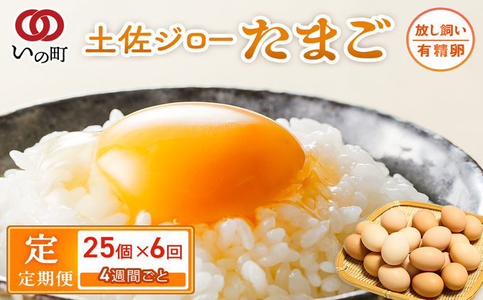 【定期便】土佐ジローたまご（1箱25個入）×6回　約4週間毎に1回