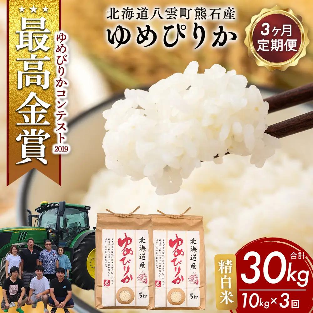 【先行受付】【定期便3ヶ月】農家直送！令和8年産 ゆめぴりか (精白米) 10kg（5kg×2袋） ※2026年10月～発送