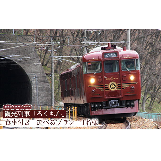 「ろくもん」お食事付きプランご招待（1名様） 水戸岡鋭治 電車 旅 軽井沢 長野 信濃 しなの鉄道 長野市 列車 イベントやチケット等／入場券 招待券 利用券 