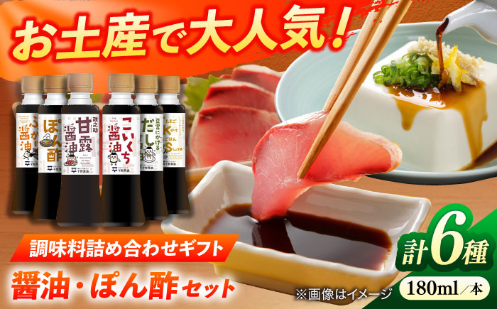 調味料詰め合わせギフト（202）　180ml×6種（甘露醤油・こいくち醤油・橙ぽん酢・豆富にかけるだし醤油・海鮮丼ぶっかけ醤油・たまごかけごはん醤油） 島根県松江市/平野醤油 [ALCA014]