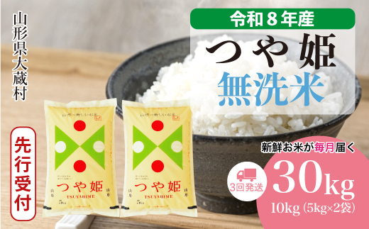 ＜令和8年産米先行受付＞  特別栽培米 つや姫 【無洗米】30kg定期便 (10kg×3回） 山形県大蔵村 配送時期指定できます！ 令和8年11月上旬より順次配送開始
【※配送時期注意※　令和8年産米