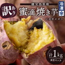 【ふるさと納税】【訳あり】鹿児島県産 蜜滴焼き芋＜大サイズ(キズあり・規格外)＞ 計1kg 冷凍 さつまいも 訳あり 紅はるか 焼き芋 やきいも さつま芋 栗かぐや シルクスイート【ケンファーム】A1-7002