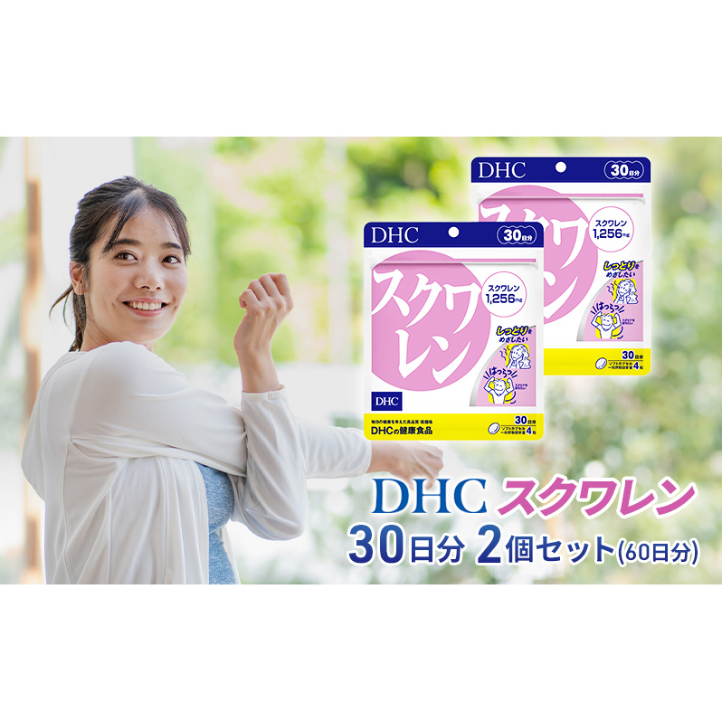 【2024年10月中旬より順次発送】DHC スクワレン 30日分 2個セット(60日分) 加工食品 健康食品 