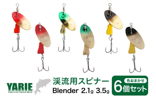 ヤリエ 渓流 スピナー Blender 2.1g 3.5g おまかせ 6個 セット [ヤリエ 兵庫県 三田市 3d28bae260012 ] トラウト イワナ アマゴ  釣り具  釣具 釣り 渓流用