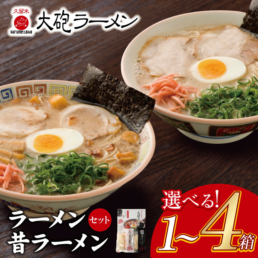 【ふるさと納税】 選べる1～4箱 今昔を一度に堪能!!大砲 生・生ラーメン 箱入り 2食～8食 とんこつラーメン 豚骨 U55-03-02 U55-05-02 U55-08
