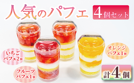 人気のパフェ 4個 セット 苺 オレンジ フルーツ いちご パフェ
