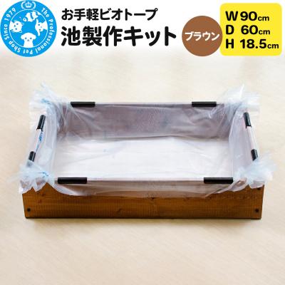ふるさと納税 邑楽町 お手軽ビオトープ 池製作キット(W90×D60×H18.5cm) |09_chm-dd0101c