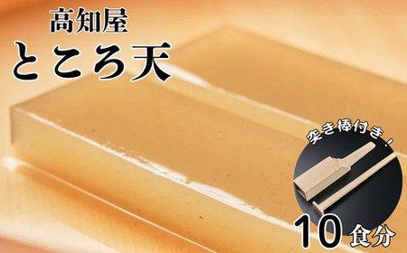 突き棒付き ところてん セット 10食分 だし つゆ 薬味付き トコロテンン 心太 ギフト 無添加 惣菜 おかず おやつ ヘルシー 高知屋 突き