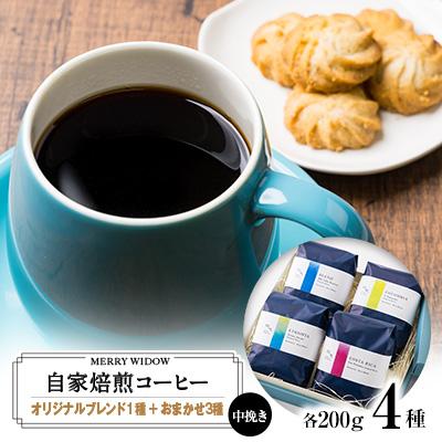 ふるさと納税 上郡町 自家焙煎コーヒー200g(中挽き)・『ブレンド』『スペシャリティコーヒー』4種の詰め合わせ