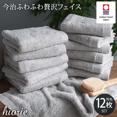 (今治タオル)ふわふわ贅沢フェイスタオル12枚＜ミストグレー＞ヒオリエ I001160FT12MGY【1526161】