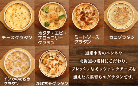 北海道 ピアット自家製グラタンセット6種A(インカのめざめ、かぼちゃ、チーズ、ミートソース、カニ、ホタテ・エビ・ブロッコリー) ※沖縄・離島への配送不可
