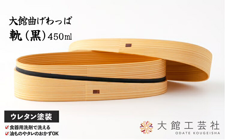 【ふるさと納税】曲げわっぱ 弁当箱 楕円形 軌 黒 W205 D82 H53mm 450cc 日本製 ウレタン塗装 軽量 伝統工芸品 贈答品 ギフト プレゼント 誕生日 特別な日 お祝い 国産 お取り寄せ 東北 秋田県 送料無料【(株)大館工芸社】
