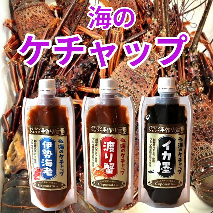 【ふるさと納税】No.250 【海のケチャップ】伊勢海老・渡り蟹・イカ墨の3種類セット、レシピ付き ／ 自家製ケチャップ 伊勢海老ケチャップ 渡り蟹ケチャップ イカ墨ケチャップ 魚介 海の幸 シーフード 新感覚 送料無料 埼玉県
