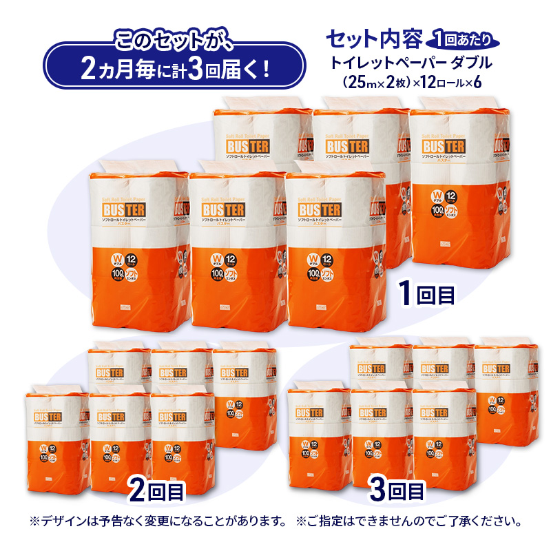 【2ヵ月毎 計3回お届け 定期便】トイレットペーパー バスター 12R ダブル （25ｍ×2枚）×6パック 72個 ×3回 日用品 消耗品 114mm 柔らかい 無香料 芯 大容量 トイレット トイレ