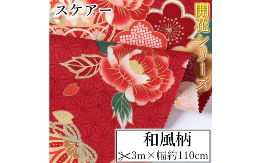 
                  【選べるカラー】紀州晒 紀州和晒  スケアー 綿100% 生地 布 和風柄 扇模様 菊 花柄 開花 和柄 WAGARA おしゃれ かわいい ハンド メイド 手芸 手作り 3m 約110cm
                