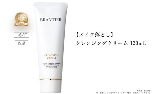 【ブランティエ 芦屋】高級 クレンジングクリーム ( クレンジング ) ／ アットコスメ コスメ 美容 化粧品 スキンケア 保湿 洗顔