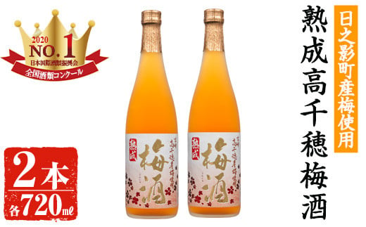 
熟成高千穂梅酒 14度(720ml×2本)【MU024】【日之影町村おこし総合産業(株)】
