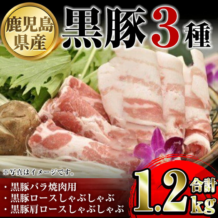 【ふるさと納税】鹿児島県産極上黒豚厳選(約1.2kg) 鹿児島 黒豚 豚肉 ポーク 肩ロース ロース バラ バラエティ セット 詰め合わせ しゃぶしゃぶ 焼肉 生姜焼き ギフト 贈答 【あかつき産業株式会社】