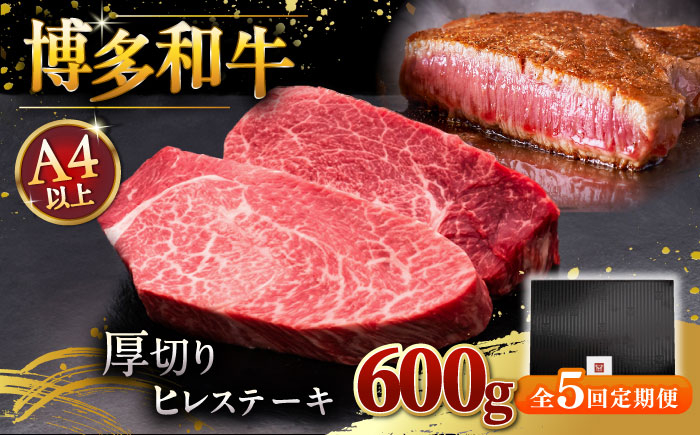 
                  【全5回定期便】【贅沢な厚切り】博多和牛 厚切り ヒレ ステーキ 200g × 3枚 ▼ 牛肉 肉 にく 希少部位 希少肉 レア ご褒美 お祝い 御祝いステーキ 高級 和牛 記念日 国産牛 ヒレ ヘレ フィレ 定期便 桂川町/久田精肉店 [ADBM106]
                