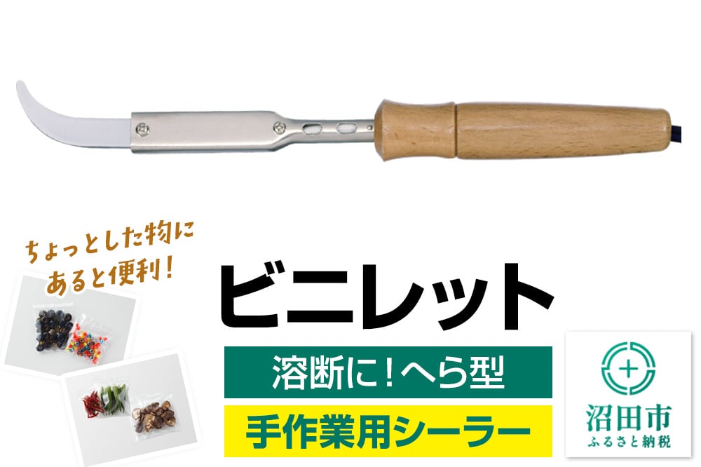 
            NS-30 ビニレット（へら型）株式会社石崎電機製作所
          