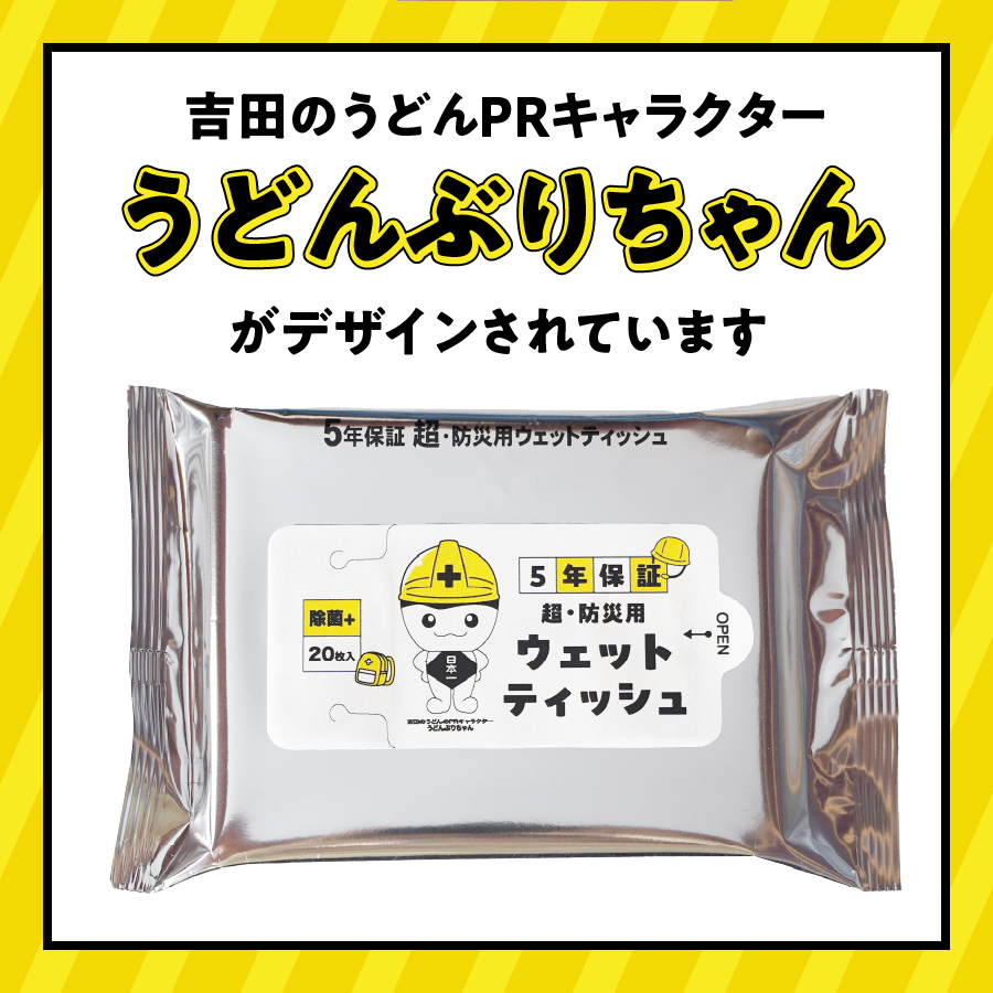 防災対応ウェットティッシュ　2個セット