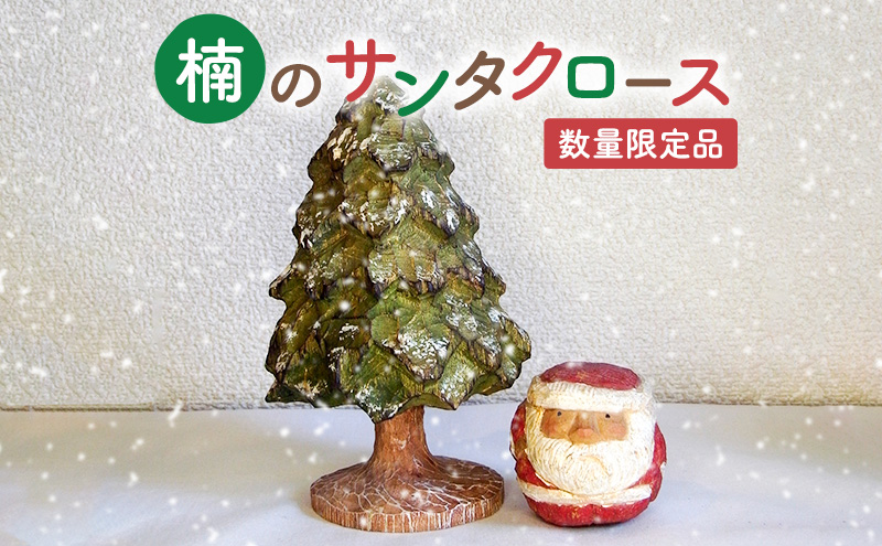 【ふるさと納税】手作り 木彫り さんだの丸いサンタさんと木 ( 丸サンタ 約６ｃｍ×６ｃｍ×高さ６ｃｍ / 木(緑) 約１１ｃｍ×１１ｃｍ×高さ１７ｃｍ ) 送料無料 兵庫県 三田市 [3d28bae400001]