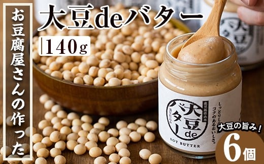 i204 大豆の旨味を引き出した！大豆deバター(140g×6)国産大豆の旨味を凝縮！お豆腐屋さんのこだわりが凝縮！  国産 九州産 大豆 ふくゆたか ダイエット バター タンパク質 こだわり ヘルシー パン ホットケーキ 非遺伝子組み換え 防腐剤不使用 ギフト プレゼント 【出水食品】