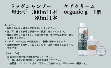 P-A2 植物由来の原料「ドッグシャンプー　厭わず」300ml＆「Organic g」25g＆携帯用「ドッグシャンプー　厭わず」80ml【QCompany】