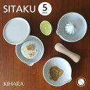 【ふるさと納税】【コンパクトで多機能】SITAKU 5点セット【KIHARA】有田焼 蓋つきキッチンツール おろし器 レモン絞りすり鉢 すり棒 収納 一人暮らし 食器 離乳食 出産祝い キハラ A25-497