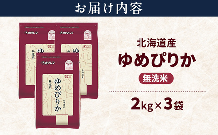 ゆめぴりか 北海道産   無洗米 ゆめぴりか【6kg】