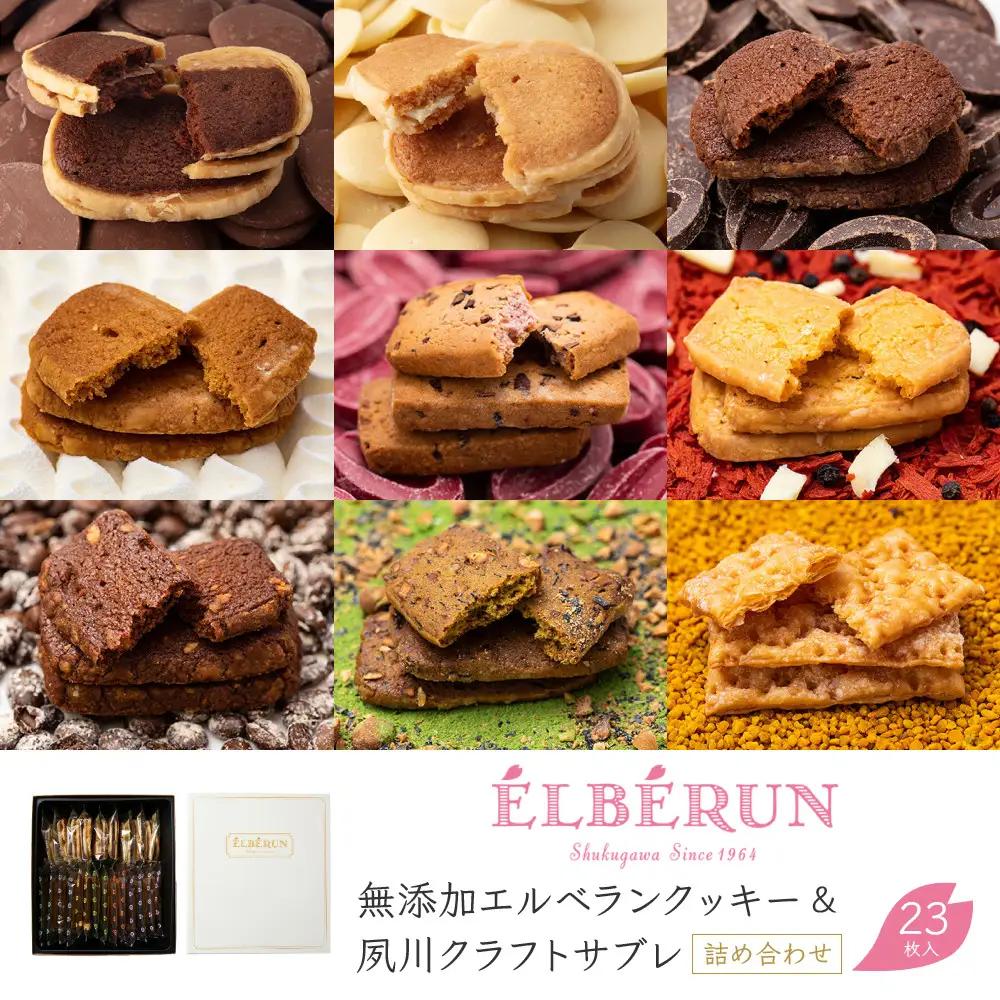 クッキー【エルベラン】無添加エルベランクッキー＆夙川クラフトサブレ詰め合わせ 23枚入